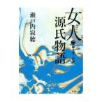 女人源氏物語 2／瀬戸内寂聴