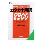 カタカナ用語2300／村石利夫