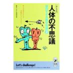 人体（からだ）の不思議面白すぎる雑学知識 2／博学こだわり倶楽部