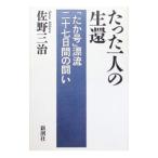 たった一人の生還／佐野三治