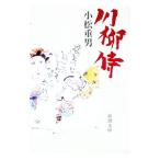 川柳侍／小松重男
