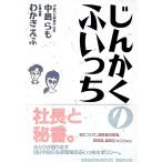 じんかくのふいっち／わかぎえふ