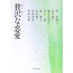 贅沢な恋愛／林真理子／北方謙三／藤堂志津子 他
