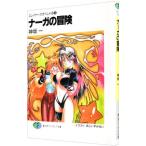 ナーガの冒険 スレイヤーズすぺしゃる 3／神坂一