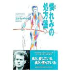憐れみの処方箋／エルヴェ・ギベール