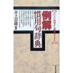 例解慣用句辞典 言いたい内容から逆引きできる／井上宗雄【監修】