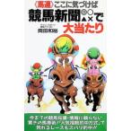 競馬新聞◎〇△×で大当たり／岡田和裕