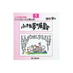 ひとりぼっちの愛の詩 1／須永博士