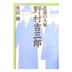 悲運の大使野村吉三郎／豊田穣