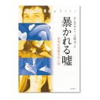 Yahoo! Yahoo!ショッピング(ヤフー ショッピング)暴かれる嘘／ポール・エクマン