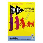 進化の不思議面白すぎる雑学知識／なるほど科学探検隊
