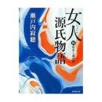 ショッピング源氏物語 女人源氏物語 4／瀬戸内寂聴