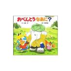 おべんとうなあに？／末崎茂樹