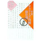  эпоха Heisei sa Rally man сэнрю . произведение выбор 2 шт глаз | гора глициния глава 2 | хвост глициния три .[ выбор человек ] др. 