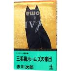  три шерсть кошка Home z. дом .( три шерсть кошка Home z серии 23)| Akagawa Jiro 
