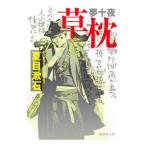  сон 10 ночь *. подушка | Natsume Soseki 