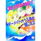 凍れる怒涛の海岸でマーメイドのうぶ声が聞こえる／ゆうきみすず