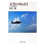 大空のサムライ 【新装改訂版】／坂井三郎