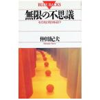 無限の不思議／仲田紀夫