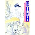 ［第3期］妖夢編−宇宙皇子 1／藤川桂介