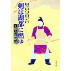 剣は湖都に燃ゆ／黒岩重吾