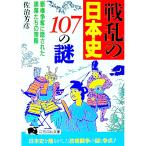 戦乱の日本史107の謎／佐治芳彦