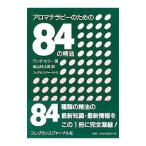 アロマテラピーのための８４の精油／ワンダ・セラー