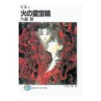 月鬼(2)−火の霊宝輪−／六道慧