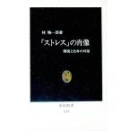 「ストレス」の肖像／林峻一郎