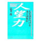 人望力／邑井操