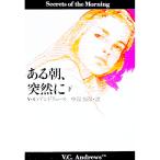 ある朝、突然に 下／ヴァージニア・C・アンドリュース