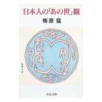 日本人の「あの世」観／梅原猛