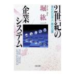 21世紀の企業システム／堀紘一