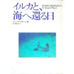 イルカと、海へ還る日／ジャック・マイヨール