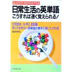 日常生活の英単語こうすれば速く覚えられる！／池田和弘