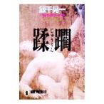 蹂躙／飯干晃一