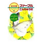 ファーブルこんちゅう記 5／ジャン・アンリ・ファーブル