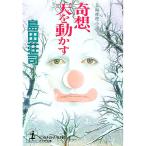 .., небо . перемещение ..( Yoshiki бамбук история серии 11 Kobunsha bunko )| Shimada Souji 