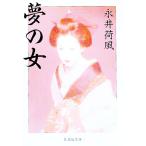 夢の女／永井荷風