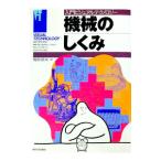 機械のしくみ／稲見辰夫