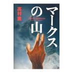 マークスの山（合田雄一郎シリーズ1）／高村薫