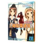 三姉妹探偵団(7)−駆け落ち篇−／赤川次郎