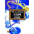 アインシュタインの不在証明／吉村達也