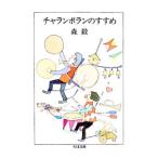 チャランポランのすすめ／森毅