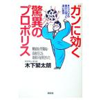 ガンに効く驚異のプロポリス／木下繁太朗