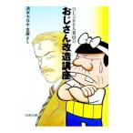おじさん改造講座／清水ちなみ／古屋よし