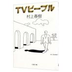 TV People | Murakami Haruki 