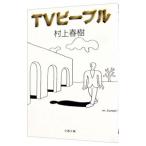 ショッピング春樹 ＴＶピープル／村上春樹