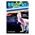 地球謎紀行／文芸春秋