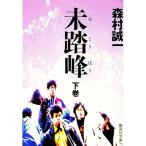 未踏峰 下巻／森村誠一